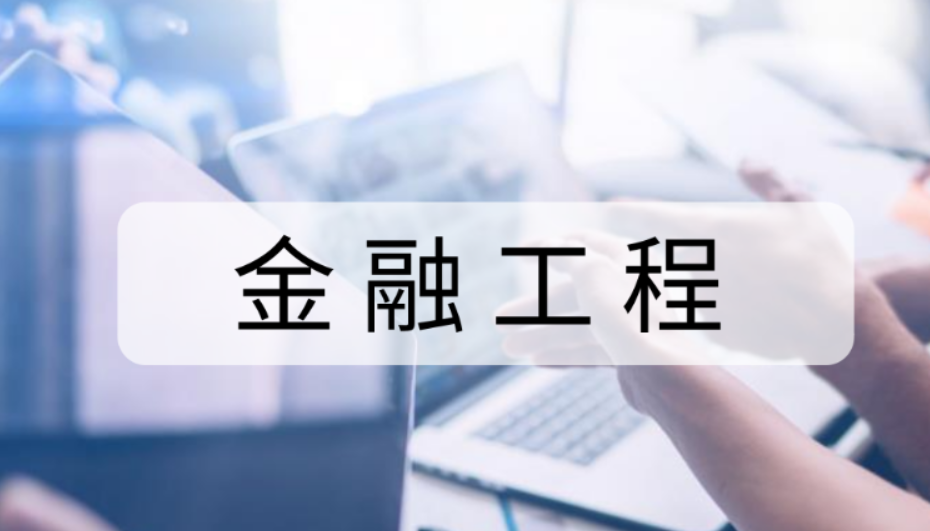 美国金融工程项目有哪些学校开设？就业前景和申请要求分享